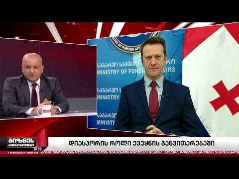 დიასპორის როლი ეკონომიკის განვითარებაში