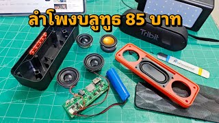 ไขความลับลำโพงบลูทูธ 85 บาท มีอะไรบ้าง