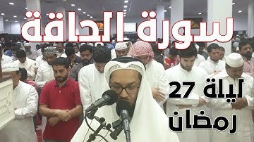 سورة #الحاقة | 069 | د. خالد الشنو | ليلة ٢٧ #رمضان ١٤٤٠ هـ