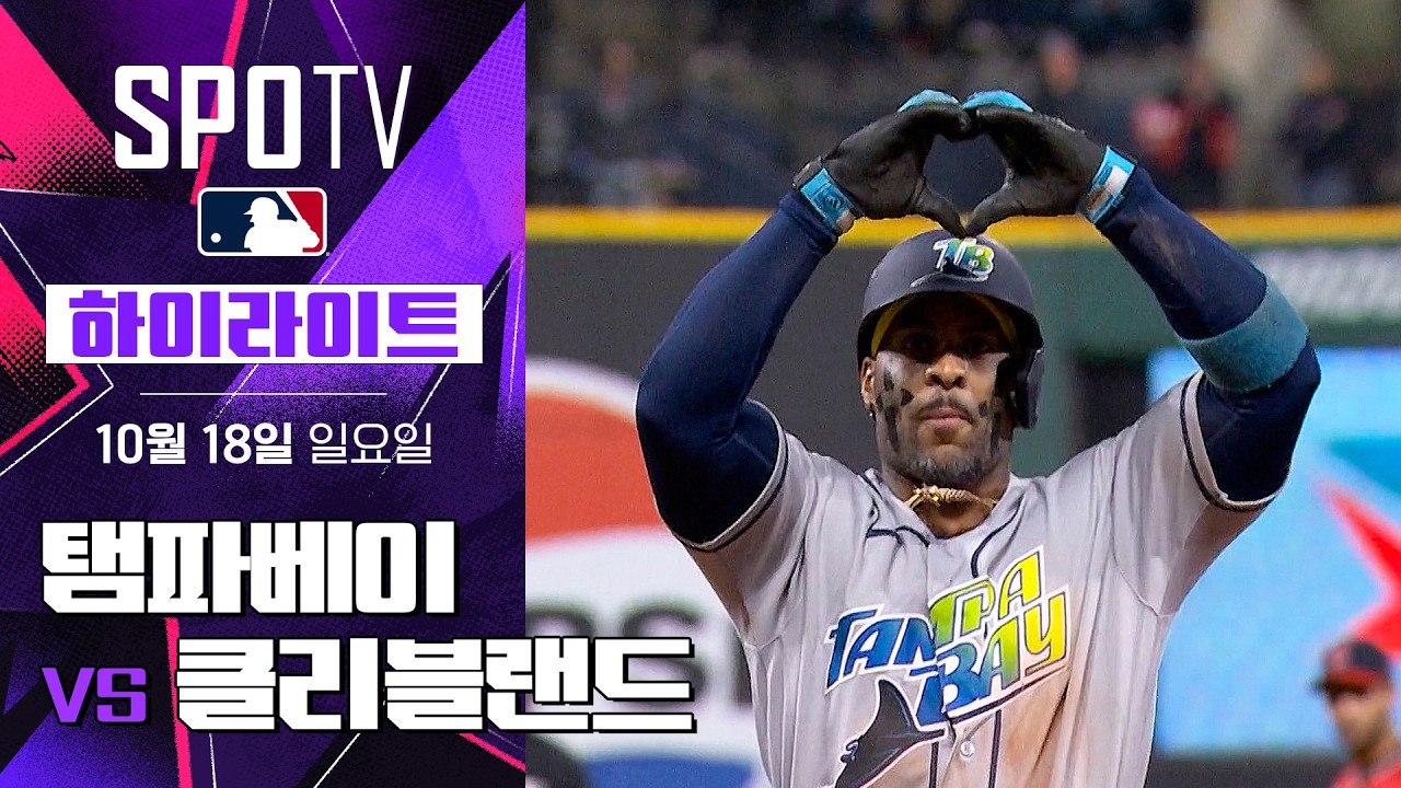 [MLB ALCS 4차전] 탬파베이 vs 클리블랜드｜5분 하이라이트｜2026 MLB (10.18)
