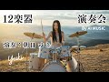 17歳・朝日ゆきが挑戦!12種類の楽器演奏に挑むAI音楽チャレンジ|12 Instruments Challenge by Yuki (17)