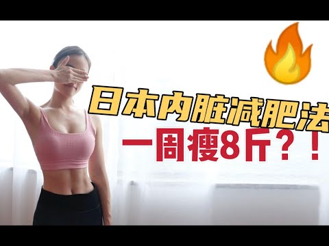 很🔥的日本内脏减肥法｜又是智商税？！
