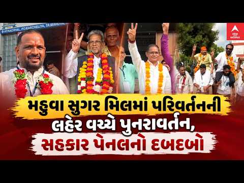 Mahua Sugar Mill | મહુવા સુગર મિલમાં પરિવર્તનની લહેર વચ્ચે પુનરાવર્તન, સહકાર પેનલનો દબદબો