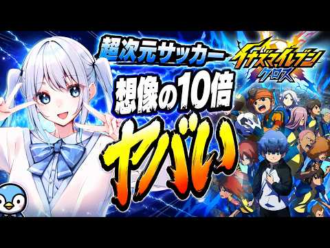 【イナズマイレブン クロス】サッカーのルール知らないけど監督になります【vtuber/皇みかど】