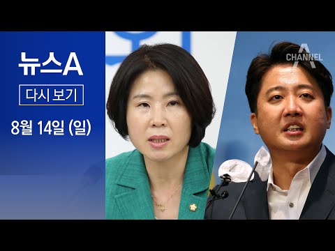 [다시보기] “개고기 망언” vs “뭐에 씌었나”…국민의힘 내홍 격화 | 2022년 8월 14일 뉴스A