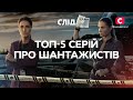 ГРОШІ АБО ТОП 5 серій про шантажистів СЕРІАЛ СЛІД ДИВИТИСЯ ОНЛАЙН ДЕТЕКТИВ 2023 mp3