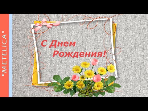 ' С днем рождения! 'Проект ProShow Producer.