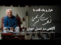 هزار و یک قاب با نصرت کریمی سکانس حذف شده از قسمت سوم