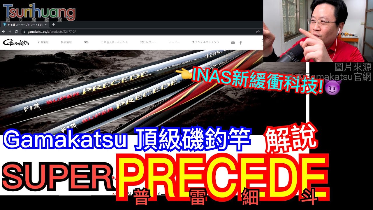 全新釣竿科技加持🌟神奇可變調子!!~Gamakatsu頂級磯釣竿SUPER PRECEDE