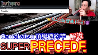全新釣竿科技加持🌟神奇可變調子!!~Gamakatsu頂級磯釣竿SUPER PRECEDE普雷細斗解說【Tsurihuang聊釣具】 screenshot 2