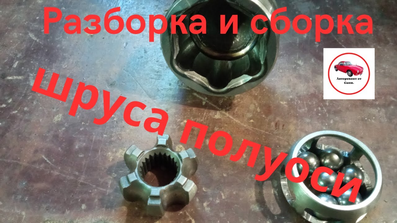 Разборка и сборка шруса полуоси. - YouTube