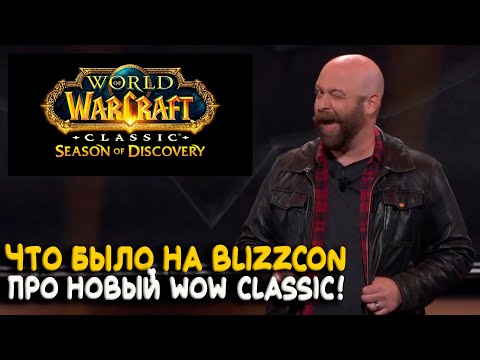 Все про WoW Classic на Blizzcon 2023. Одиночный режим Hardcore и новый Season Discovery!