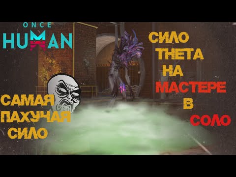 Видео: #33 Сило THETA Мастерская сложность в соло.   ▷ Once Human