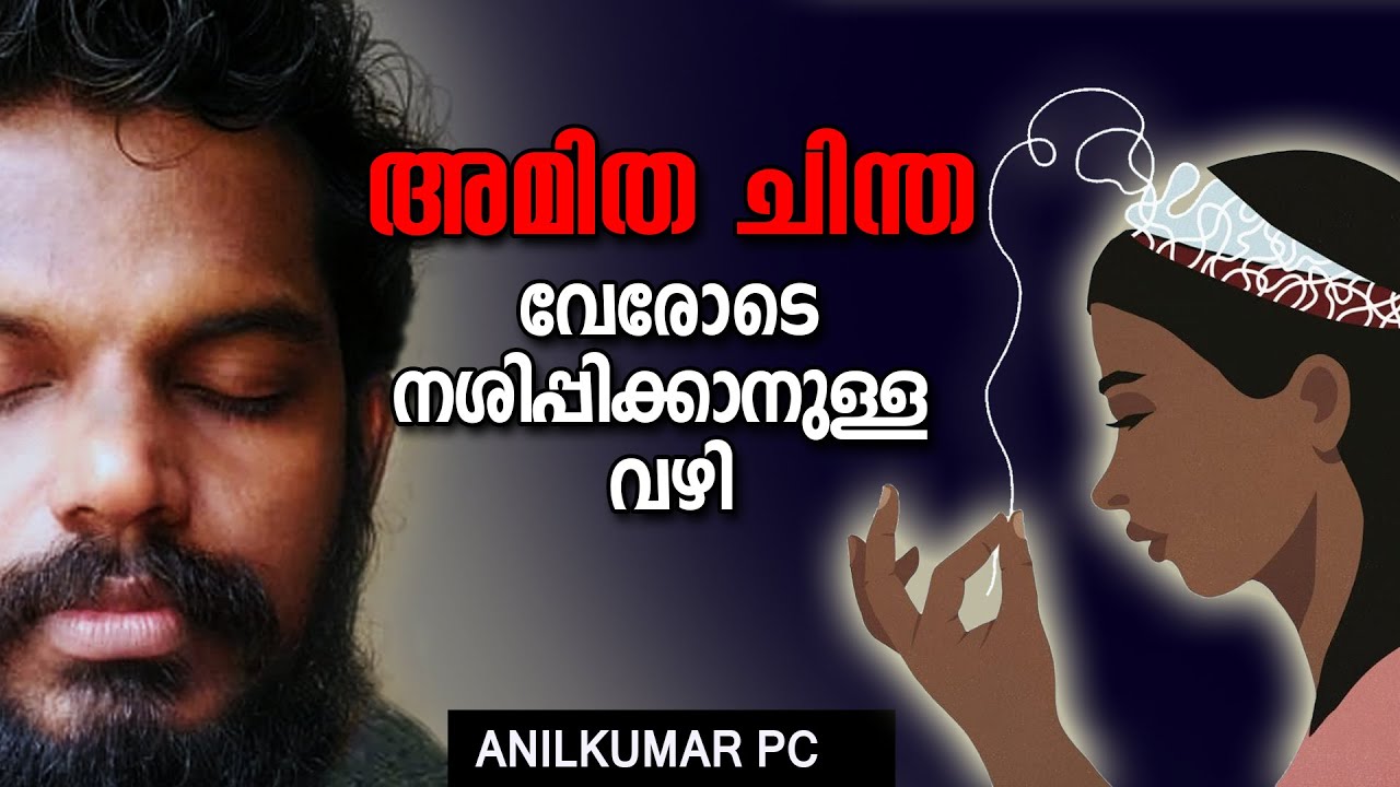 ഓവർതിങ്കിങ്  നിർത്താൻ പറ്റുന്നില്ല എന്തുചെയ്യും ? How to Control Mind - ANILKUMAR PC