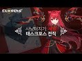 넥슨 클로저스 CLOSERS Sekmeth Seth 4th Job Task Force Queen Of Hearts Promotion Video 넥슨 클로저스 CLOSERS Sekmeth Seth 4th Job Task Force Queen Of Hearts Promotion Video