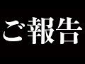 ご報告