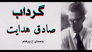 ( H. Parham  با صدای  ) داستان کوتاه  گرداب - نوشتۀ صادق هدایت