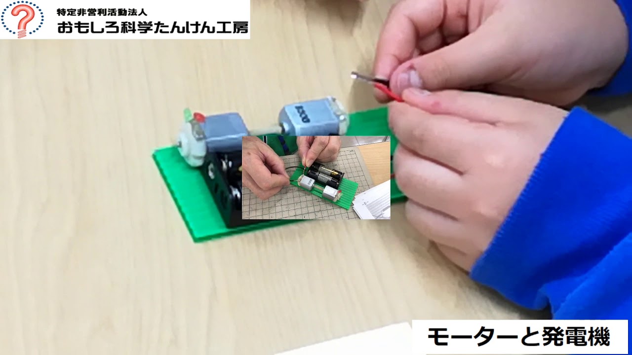 モーターと発電機 フォーラム南太田 おもしろ科学たんけん工房