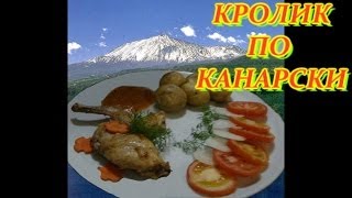 КРОЛИК ПО КАНАРСКИ. ДОМАШНИЕ РЕЦЕПТЫ С ВИДЕО №36. КУХНЯ.