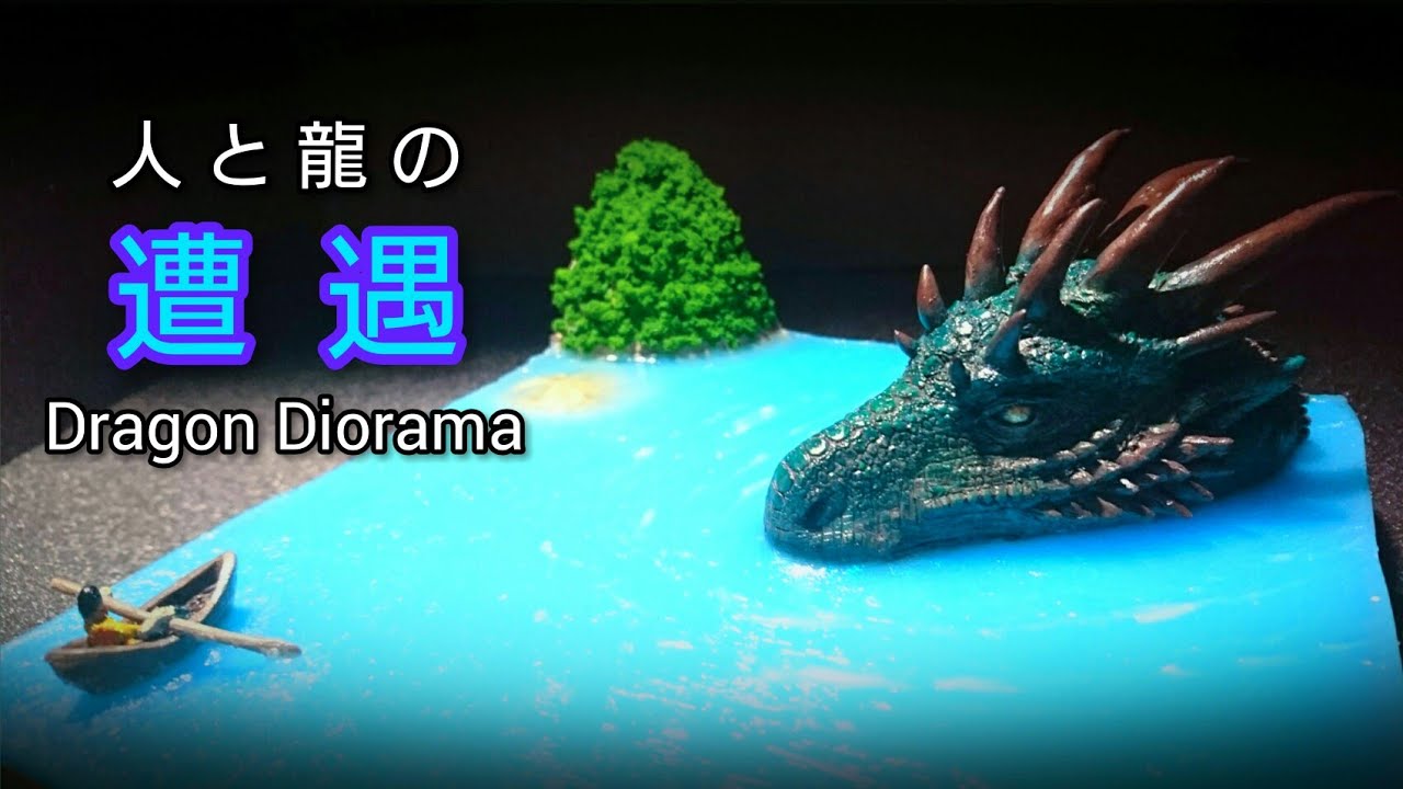 人と龍の遭遇』をつくるEncounter between a person and a dragon