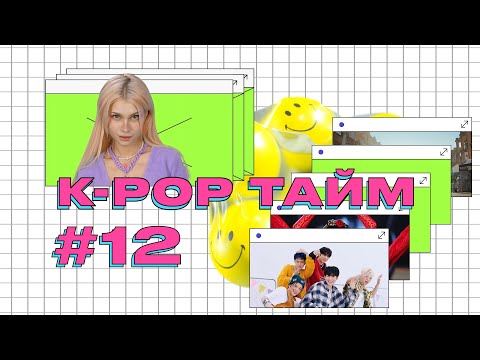 K-POP ТАЙМ #12