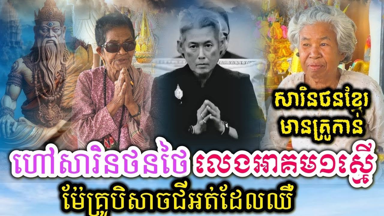 នុះៗ សារិនខ្មែរមានគ្រូកាន់ហៅសារិនថនថៃលេងអាគម១ស្មើ 