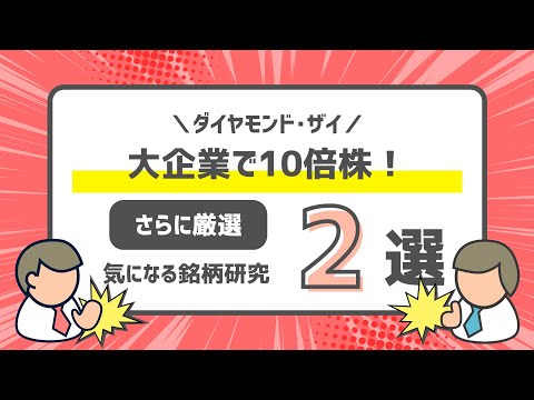 【大企業で10倍株！】ダイヤモンド・ザイ　銘柄研究2選　Heartseed【219A】ハピネット【7552】