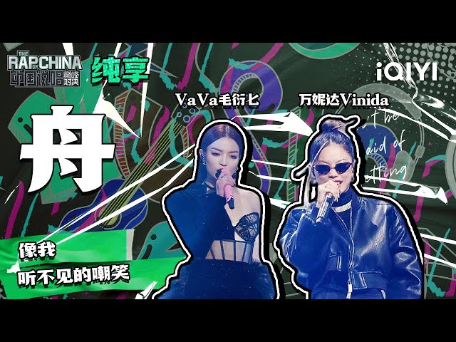 纯享丨VaVa毛衍七万妮达《舟》 歌曲炸翻全场| 中国说唱巅峰对决 EP12 | THE RAP OF CHINA | iQIYI精选 class=