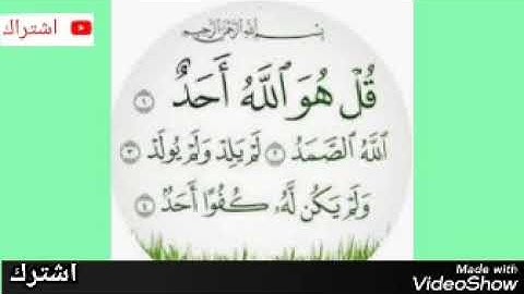 (سورة الإخلاص )مكررة ثلاث مرات بصوت الشيخ فارس عباد