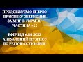 Енерго Практика За #Мир України! Part 42. Прогноз Подій. #pray for #peace in #Ukraine 🇺🇦 meditation