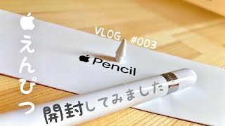 [開封VLOG]ApplePencilが来たー！　iPad7thに合わせて購入しました。#003