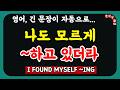 미국인이 입에 달고사는 표현 | "나도 모르게 결제했어" 실수로 그랬다고 할 때 |긴 문장으로 내 생각을 다 털어놓는 법! 이 패턴 하나면 끝납니다 | #SE260910