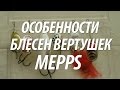 ВРАЩАЮЩИЕСЯ БЛЕСНА MEPPS - ОСОБЕННОСТИ