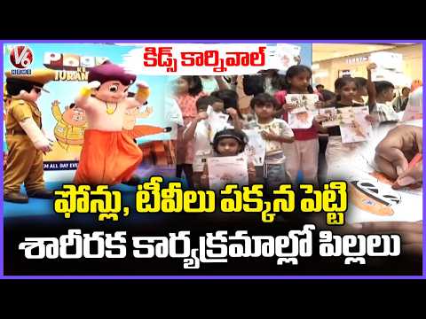 Kids Carnival : Children Engaging In Physical Activities, Letting Mobiles & TVs Aside | V6 News - V6NEWSTELUGU