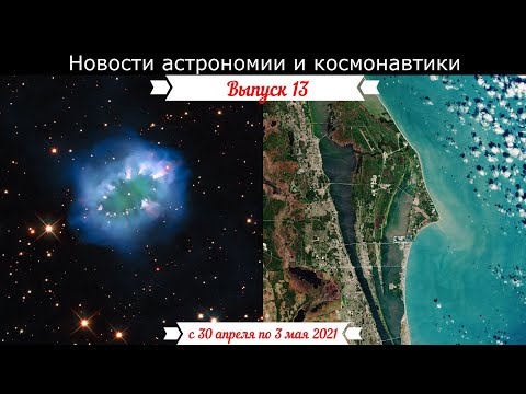 Новости Астрономии и Космонавтики с 30 апреля - 3 мая 21.Hubble сфотографировал туманность Ожерелье.