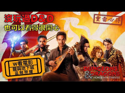 W看電影_龍與地下城：盜賊榮耀(Dungeons & Dragons: Honor Among Thieves, 俠盜榮耀, 盜亦有道)_重雷心得