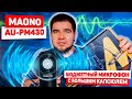 🔥 MAONO AU-PM430 🔥 Бюджетный USB микрофон с большой диафрагмой с Aliexpress!