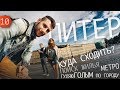 Санкт-Петербург/Что посмотреть за 1 день/Метро/Голый на улице/Поиск жилья