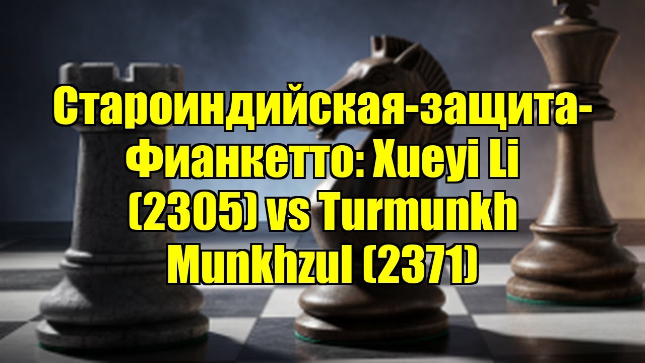 Староиндийская-защита-Фианкетто: Xueyi Li (2305) vs Turmunkh Munkhzul (2371)