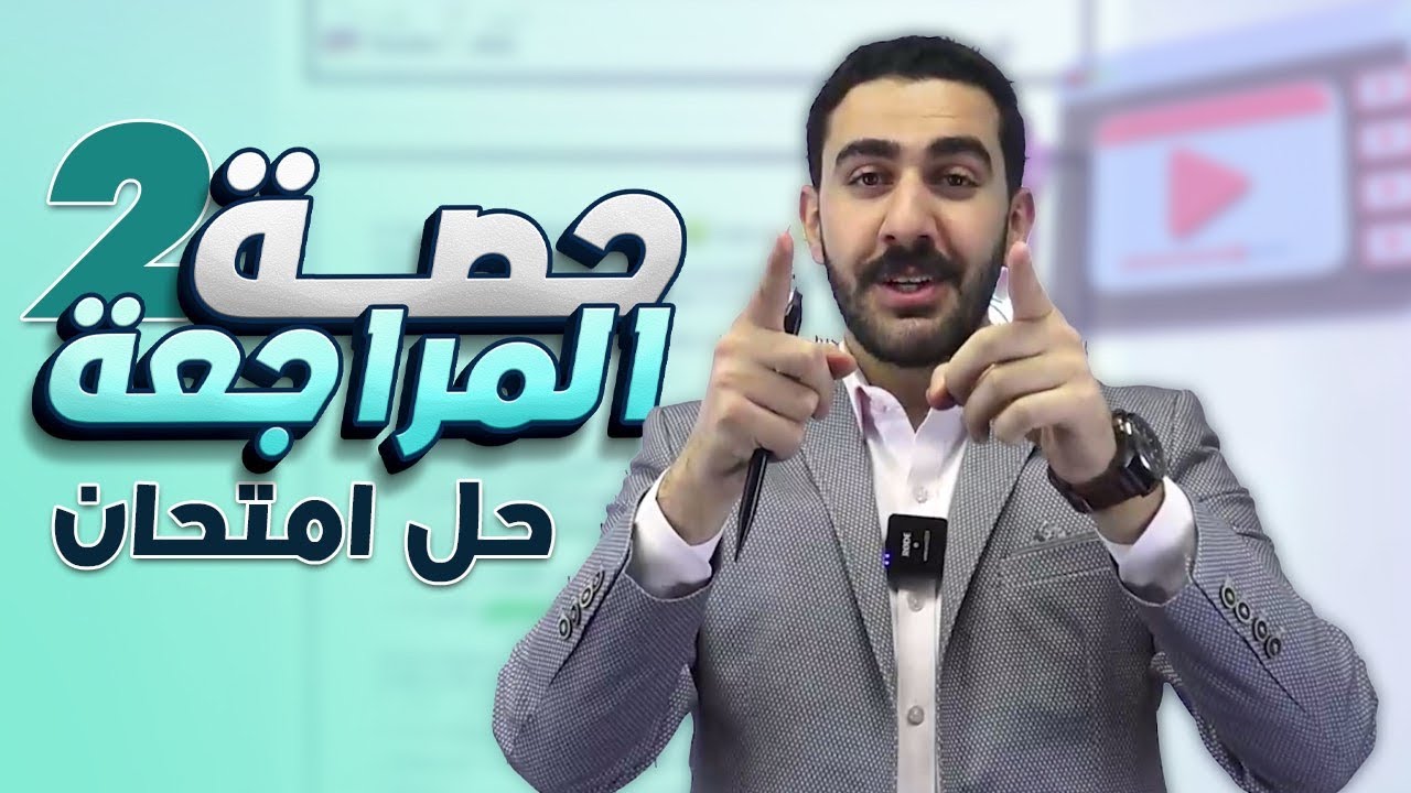 حصة مراجعة ٢ شهر اول للصف التاسع 