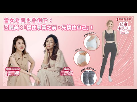 當女老闆也會倒下：呂麗美談「撐住事業之前，先撐住自己」！ － 鄧惠文 專訪 呂麗美 京美國際創辦人 － 【心事有人知】20251209