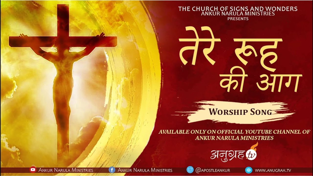 TERE ROOH KI AAG   OFFICIAL WORSHIP SONG OF ANKUR NARULA MINISTRIES THE CHURCH OF SIGNS AND WONDERS