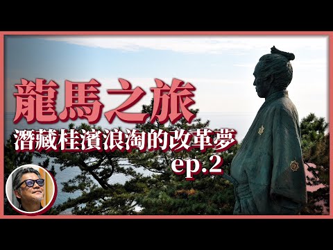 日本深度旅遊推薦！探尋龍馬家鄉特色美食，到桂濱與龍馬看海賞月，體會幕末志士走向海洋、改革世界之夢｜龍馬之旅EP.2