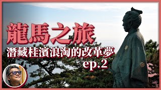 【龍馬之旅】日本深度旅遊推薦！探尋坂本龍馬家鄉高知特色美食，到桂濱與龍馬看海賞月，體會幕末志士走向海洋、改革世界之夢｜龍馬之旅EP.2