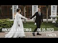 Свадьба Никиты &amp; Кристины 06.05.2023 1 часть