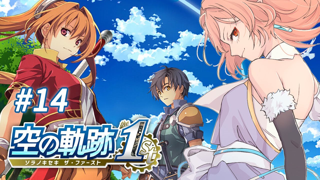 武術大会優勝する!【空の軌跡 the 1st】#14 | MYViki