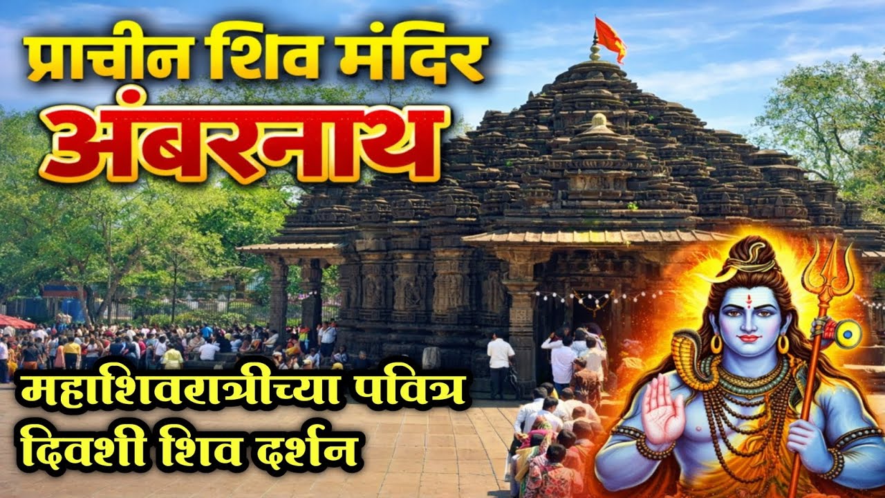 महाशिवरात्री विशेष – प्राचीन शिव मंदिर अंबरनाथ l Ancient Shiva Temple Ambernath