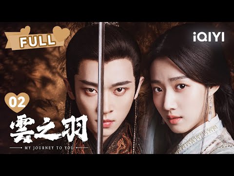 【FULL】宫子羽带新娘们出逃 | 云之羽 My Journey To You EP02 | 虞书欣 张凌赫｜❤︎ 爱奇艺心动剧场 ❤