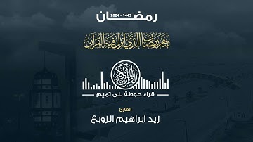 صلاة التراويح الليلة السادسة و العشرين | القارئ : زيد ابراهيم الزوبع ( رمضان ١٤٤٥)