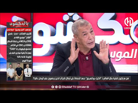 شـــــاهد بن شيخ خلطها في البلاطو ويفتح النار على الإتحادية بسبب قضية البطل وائل معمري 